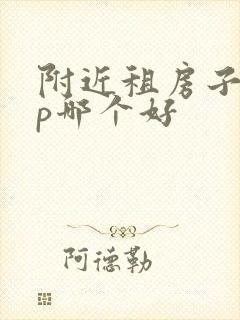 附近租房子app哪个好
