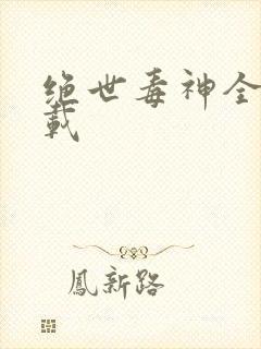 绝世毒神全本下载