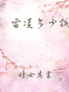 雷凌多少钱