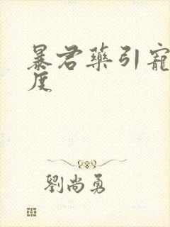 暴君药引宠妃无度