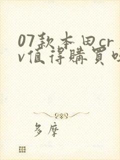 07款本田crv值得购买吗