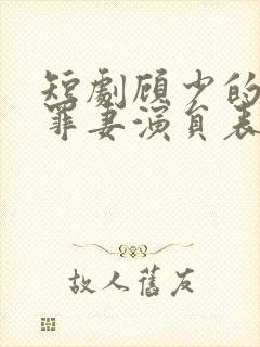 短剧顾少的隐婚罪妻演员表