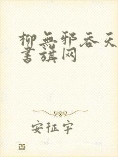 柳无邪吞天神鼎书旗网