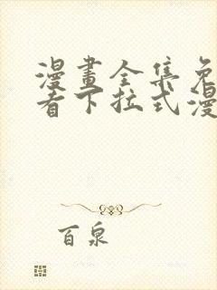 漫画全集免费观看下拉式漫画网