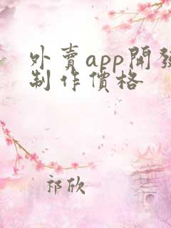 外卖app开发制作价格
