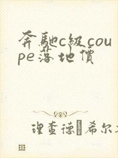 奔驰c级coupe落地价