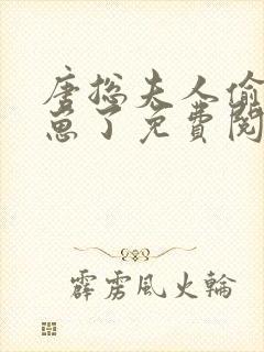 唐总夫人偷偷生崽了免费阅读