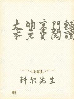 大明寒门辅臣全本免费阅读