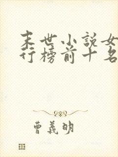 末世小说女主排行榜前十名