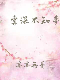 云深不知梦原著