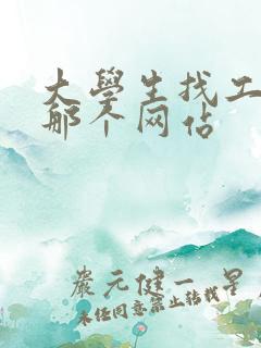 大学生找工作上那个网站