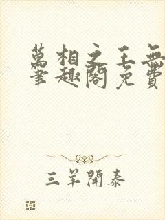 万相之王无弹窗笔趣阁免费