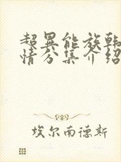 超异能族韩剧剧情分集介绍