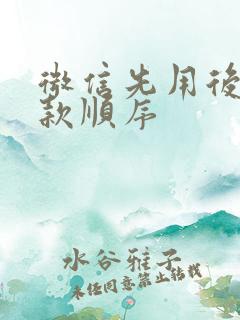 微信先用后付扣款顺序