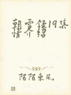 朝雪录19集剧情介绍