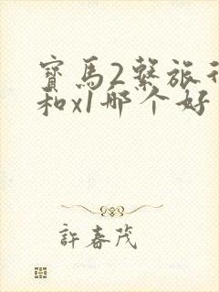 宝马2系旅行车和x1哪个好