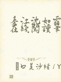 秦江沈如霜小说在线阅读笔趣阁