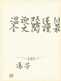 温迎陆瑾川小说全文阅读最新章节更新