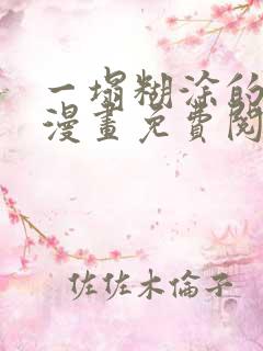 一塌糊涂的爱情漫画免费阅读下拉式
