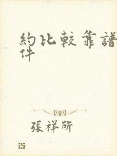 约比较靠谱的软件