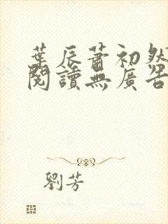 叶辰萧初然免费阅读无广告