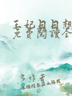 王妃日日想和离免费阅读全文