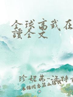 全球高武在线阅读全文