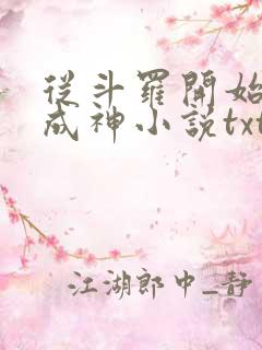 从斗罗开始逆天成神小说txt