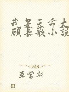 我是天命大反派顾长歌小说