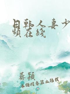 日韩人妻少妇视频在线