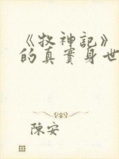 《牧神记》秦牧的真实身世是什么?