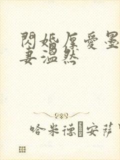 闪婚厚爱墨少宠妻温然
