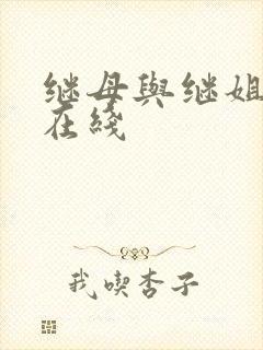继母与继姐韩漫在线