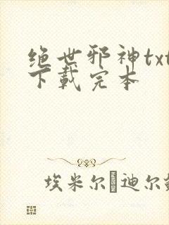 绝世邪神txt下载完本