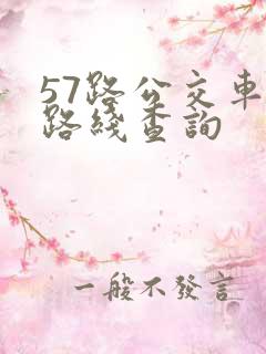 57路公交车站路线查询