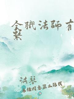 全职法师有几个系