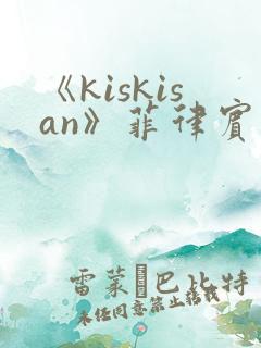 《kiskisan》菲律宾电影在线观看