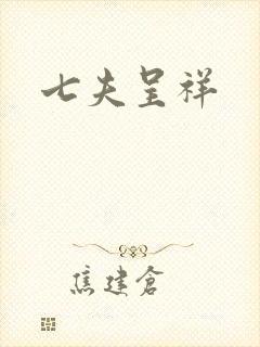 七夫呈祥