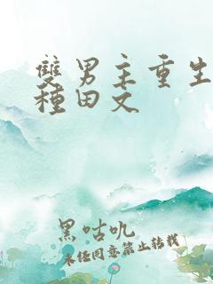双男主重生古代种田文