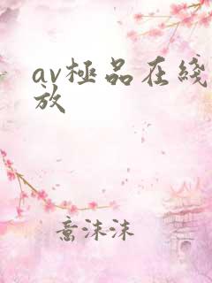 av极品在线播放