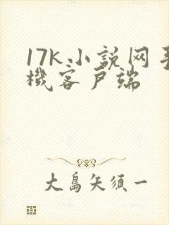 17k小说网手机客户端