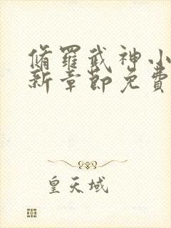 修罗武神小说最新章节免费阅读