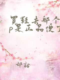 买鞋去哪个app是正品便宜又实惠