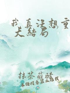 我真没想重生啊 大结局