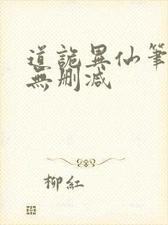 道诡异仙笔趣阁无删减