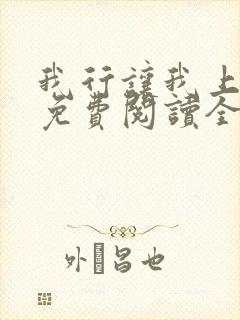 我行让我上小说免费阅读全文无弹窗