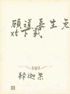 顾道长生免费txt下载