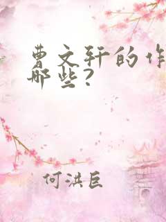 曹文轩的作品有哪些?