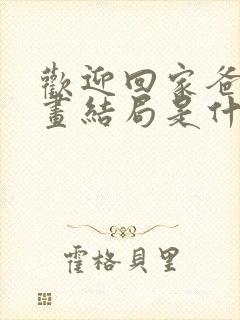 欢迎回家爸爸漫画结局是什么