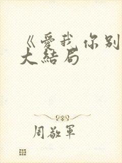 《爱我你别走》大结局